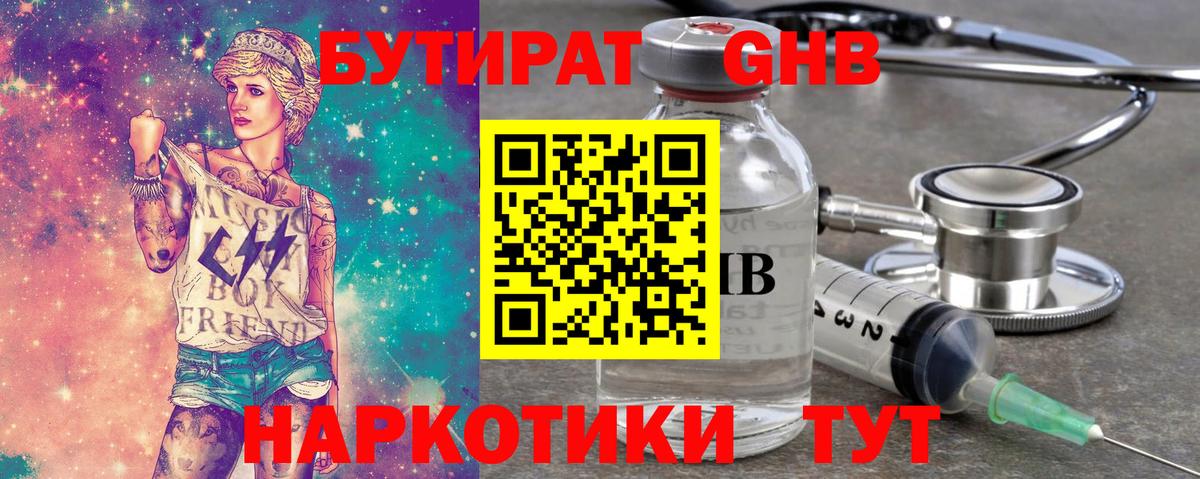 БУТИРАТ Butirat Кубинка