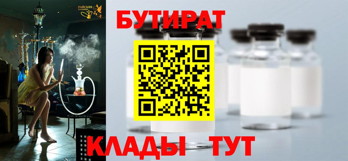 БУТИРАТ 1.4BDO  БУТИРАТ  Кубинка 