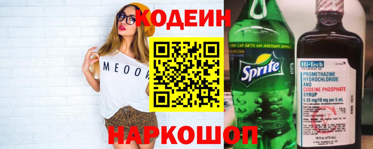 Codein напиток Lean (лин)  Кубинка  Кодеиновый сироп Lean Purple Drank 